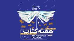 سی و دومین دوره هفته کتاب جمهوری اسلامی ایران از ۲۳ تا ۳۰ آبان‌ماه 